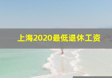 上海2020最低退休工资