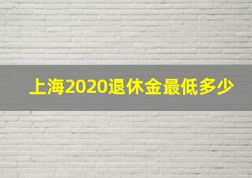 上海2020退休金最低多少