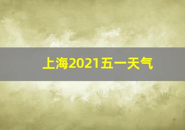 上海2021五一天气