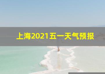 上海2021五一天气预报