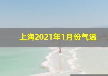 上海2021年1月份气温