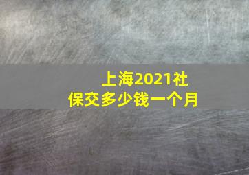 上海2021社保交多少钱一个月