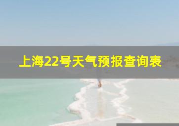 上海22号天气预报查询表