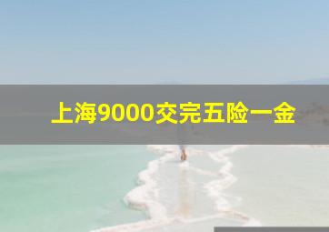 上海9000交完五险一金