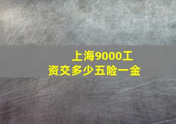 上海9000工资交多少五险一金