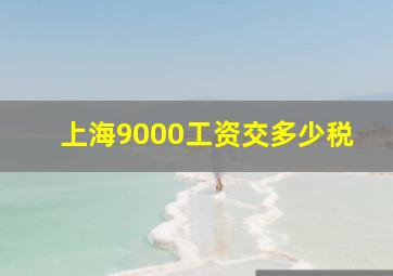 上海9000工资交多少税