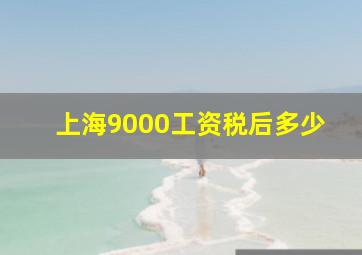 上海9000工资税后多少