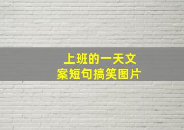 上班的一天文案短句搞笑图片