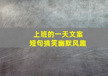 上班的一天文案短句搞笑幽默风趣