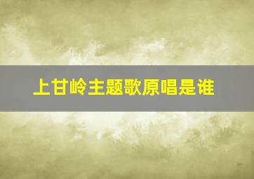 上甘岭主题歌原唱是谁