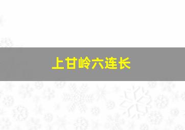 上甘岭六连长