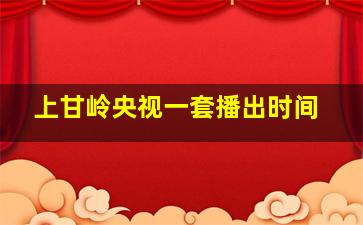 上甘岭央视一套播出时间