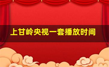 上甘岭央视一套播放时间