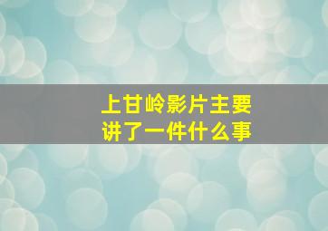 上甘岭影片主要讲了一件什么事