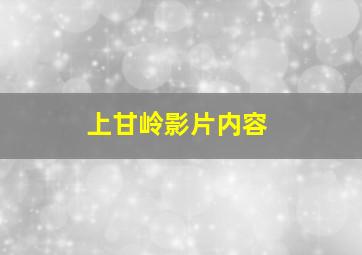 上甘岭影片内容