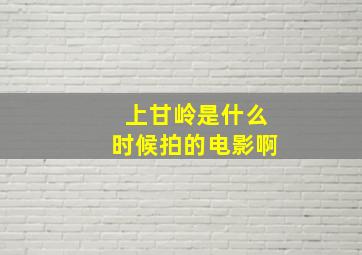 上甘岭是什么时候拍的电影啊