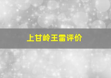 上甘岭王雷评价