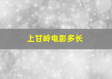 上甘岭电影多长