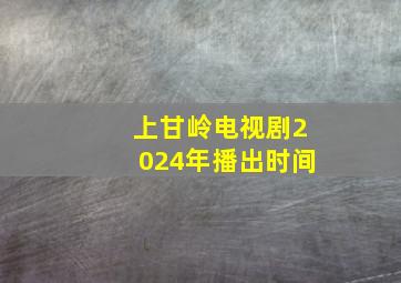 上甘岭电视剧2024年播出时间