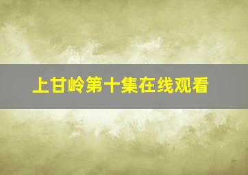 上甘岭第十集在线观看