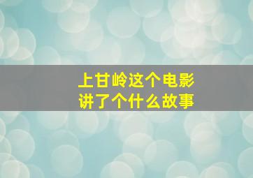 上甘岭这个电影讲了个什么故事