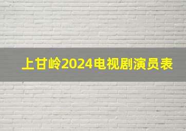 上甘岭2024电视剧演员表