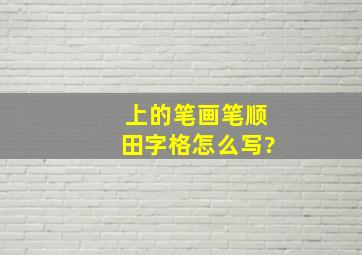 上的笔画笔顺田字格怎么写?