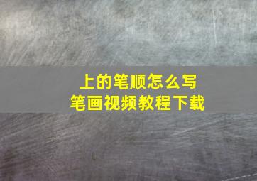 上的笔顺怎么写笔画视频教程下载