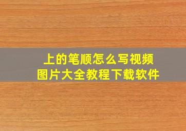 上的笔顺怎么写视频图片大全教程下载软件