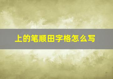 上的笔顺田字格怎么写