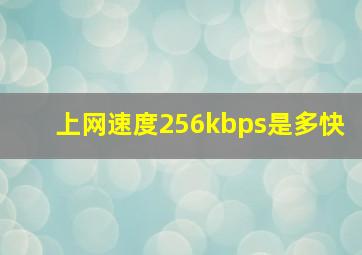 上网速度256kbps是多快