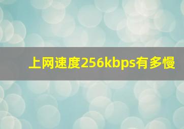 上网速度256kbps有多慢