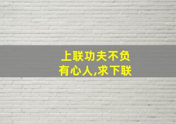 上联功夫不负有心人,求下联