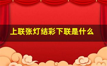 上联张灯结彩下联是什么