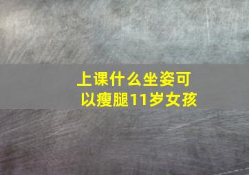 上课什么坐姿可以瘦腿11岁女孩