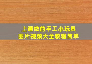 上课做的手工小玩具图片视频大全教程简单