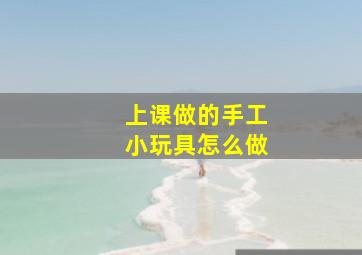 上课做的手工小玩具怎么做