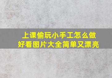 上课偷玩小手工怎么做好看图片大全简单又漂亮