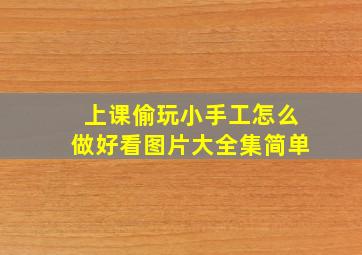 上课偷玩小手工怎么做好看图片大全集简单