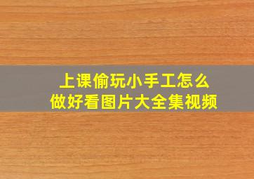 上课偷玩小手工怎么做好看图片大全集视频