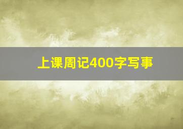 上课周记400字写事