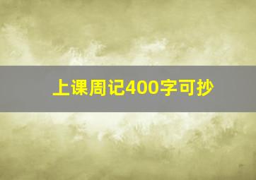 上课周记400字可抄