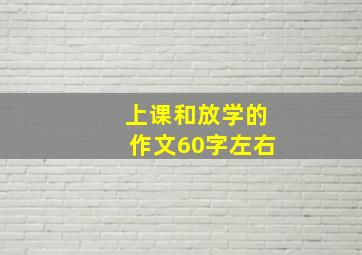 上课和放学的作文60字左右