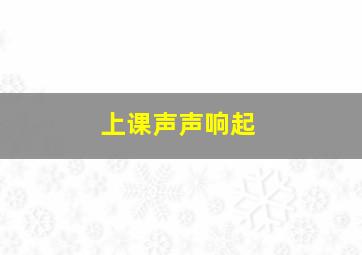 上课声声响起