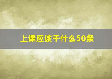 上课应该干什么50条