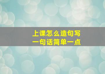 上课怎么造句写一句话简单一点