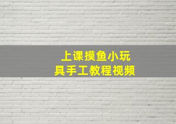 上课摸鱼小玩具手工教程视频