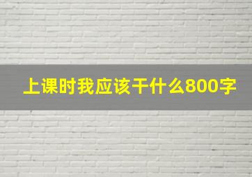 上课时我应该干什么800字