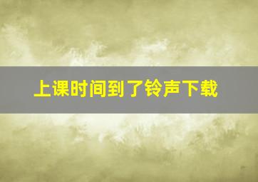 上课时间到了铃声下载