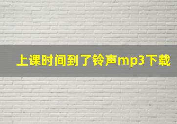 上课时间到了铃声mp3下载